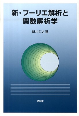 新・フーリエ解析と関数解析学 - 古本と中古自転車の現代屋