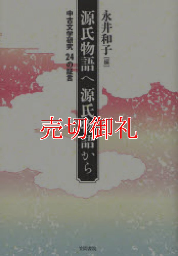 画像1: 源氏物語へ源氏物語から　中古文学研究２４の証言