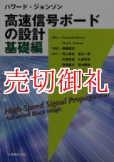 画像: ハワード・ジョンソン高速信号ボードの設計　基礎編