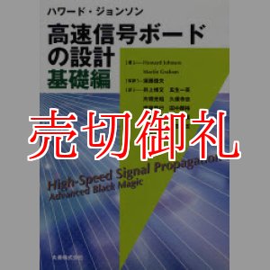 画像: ハワード・ジョンソン高速信号ボードの設計　基礎編