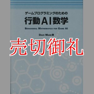 画像: ゲームプログラミングのための行動ＡＩ数学