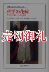 画像: 科学の花嫁　ロマンス・理性・バイロンの娘　叢書・ウニベルシタス　９５８