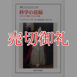 画像: 科学の花嫁　ロマンス・理性・バイロンの娘　叢書・ウニベルシタス　９５８