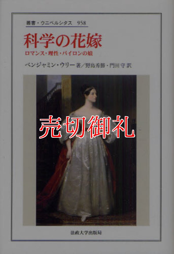 画像1: 科学の花嫁　ロマンス・理性・バイロンの娘　叢書・ウニベルシタス　９５８