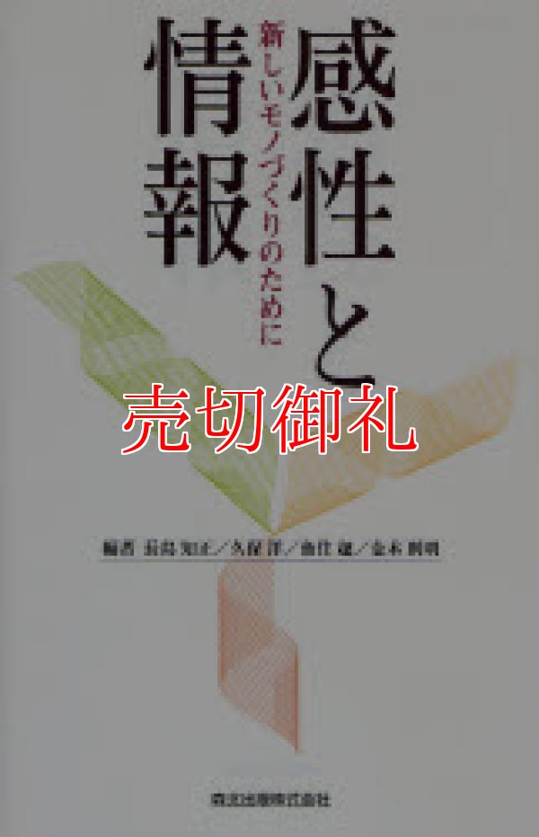 画像1: 感性と情報　新しいモノづくりのために