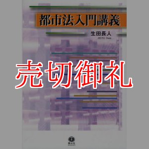 画像: 都市法入門講義