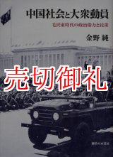 画像: 中国社会と大衆動員　毛沢東時代の政治権力と民衆