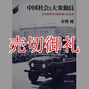 画像: 中国社会と大衆動員　毛沢東時代の政治権力と民衆