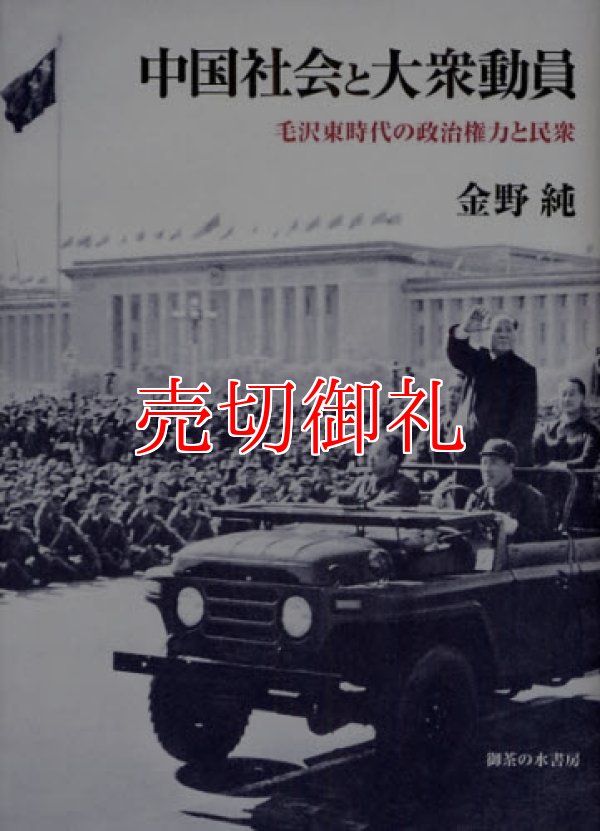 画像1: 中国社会と大衆動員　毛沢東時代の政治権力と民衆