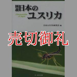 画像: 図説日本のユスリカ