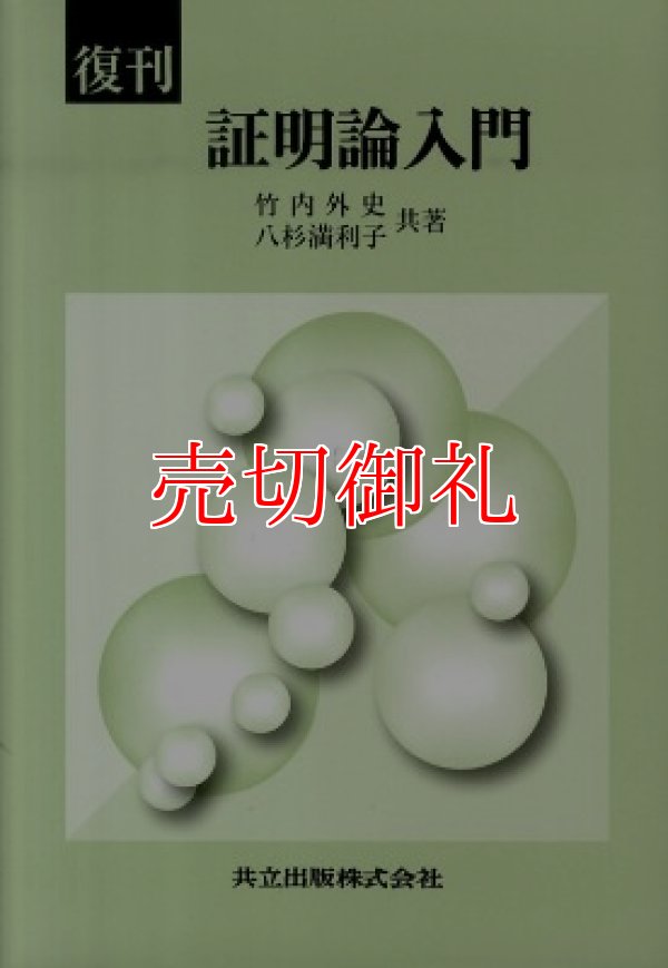 画像1: 証明論入門