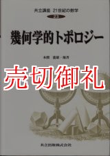 画像: 幾何学的トポロジー　共立講座２１世紀の数学　２３