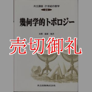 画像: 幾何学的トポロジー　共立講座２１世紀の数学　２３