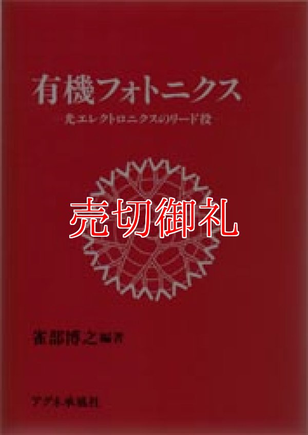 画像1: 有機フォトニクス　光エレクトロニクスのリード役