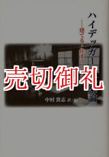 画像: ハイデッガーの建築論　建てる・住まう・考える