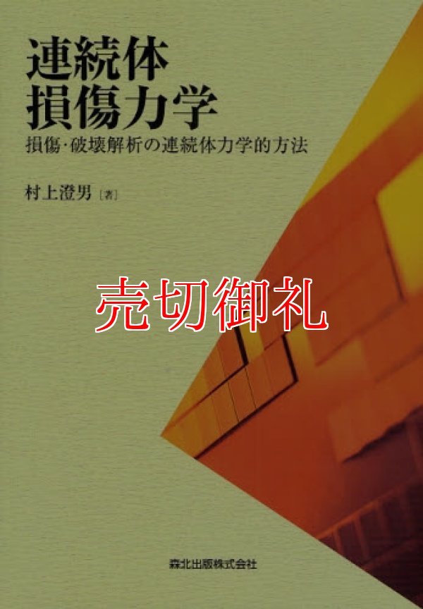 画像1: 連続体損傷力学　損傷・破壊解析の連続体力学的方法