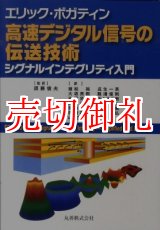 画像: 高速デジタル信号の伝送技術　シグナルインテグリティ入門