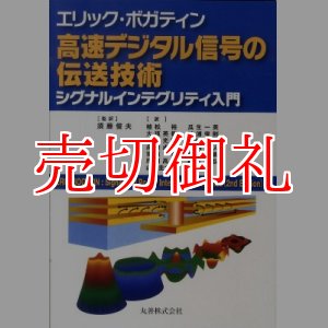 高速デジタル信号の伝送技術 シグナルインテグリティ入門 - 古本と中古