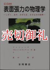 画像: 表面張力の物理学　しずく、あわ、みずたま、さざなみの世界　第２版　物理学叢書　１０４