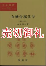 画像: 有機金属化学　基礎と応用