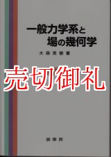 画像: 一般力学系と場の幾何学