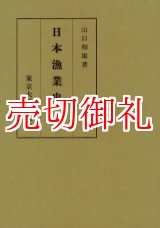 画像: 日本漁業史 　復刊学術書