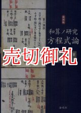 画像: 和算ノ研究　方程式論