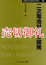 画像: 二次電池材料の開発　ＣＭＣテクニカルライブラリー　２８３