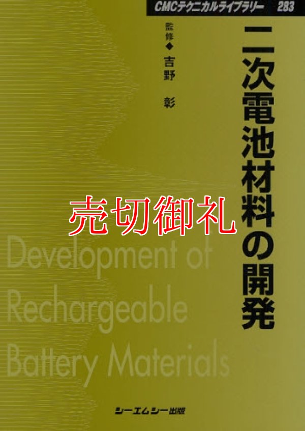 画像1: 二次電池材料の開発　ＣＭＣテクニカルライブラリー　２８３