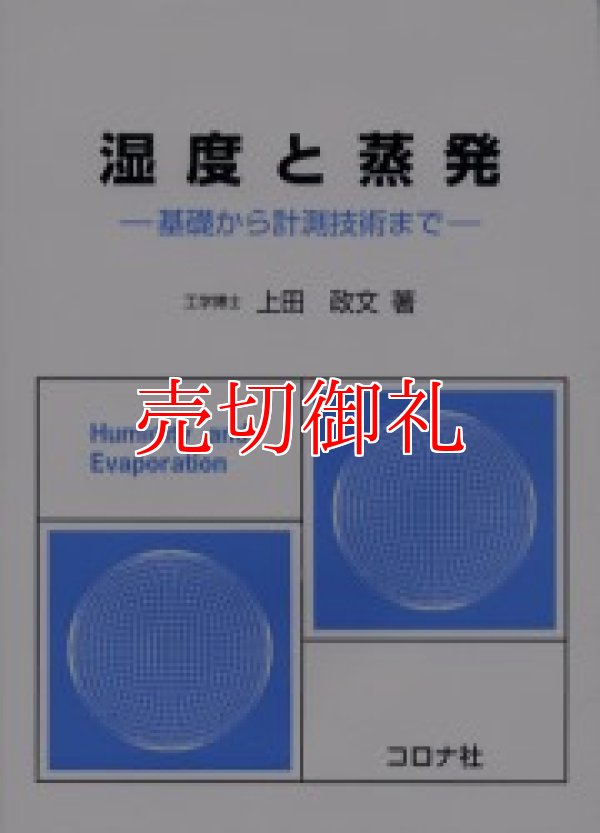 画像1: 湿度と蒸発　基礎から計測技術まで