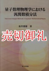 画像: 量子数理物理学における汎関数積分法