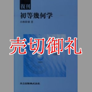 画像: 初等幾何学