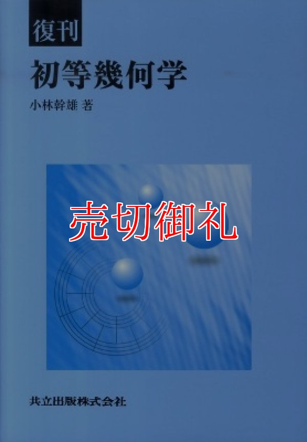 画像1: 初等幾何学