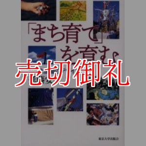 画像: 「まち育て」を育む　対話と協働のデザイン