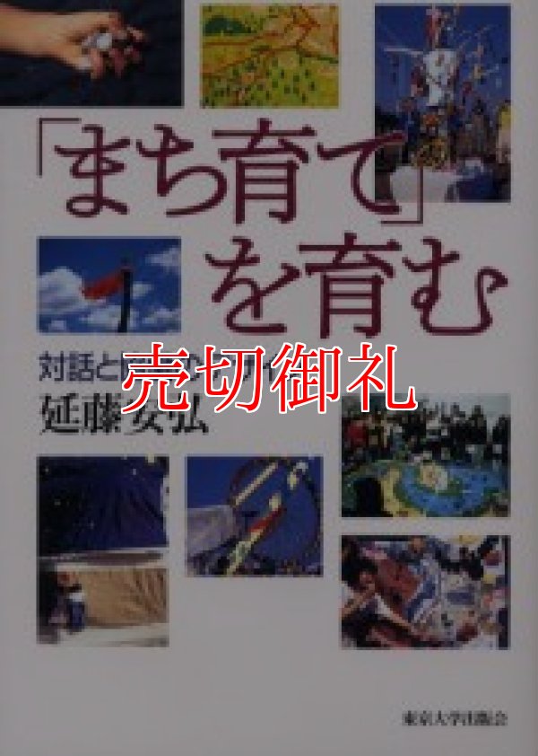 画像1: 「まち育て」を育む　対話と協働のデザイン