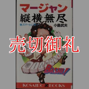 画像: マージャン縦横無尽　スマートに勝て！