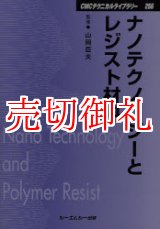 画像: ナノテクノロジーとレジスト材料　ＣＭＣテクニカルライブラリー　２５６