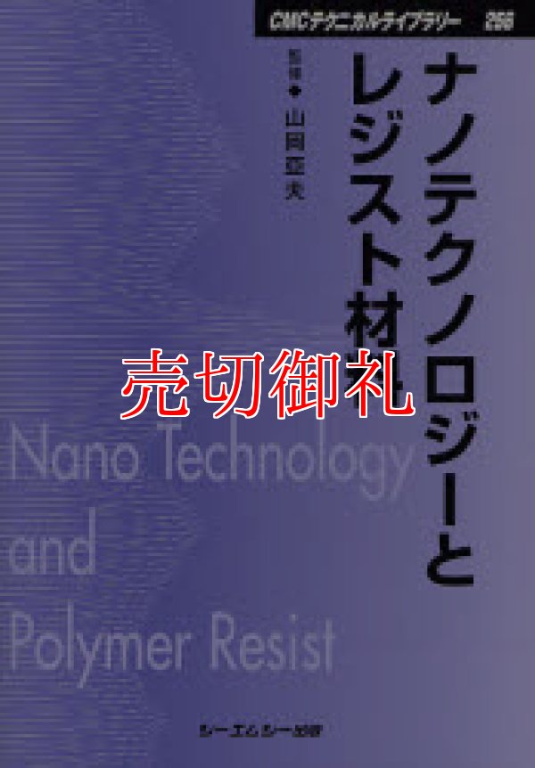 画像1: ナノテクノロジーとレジスト材料　ＣＭＣテクニカルライブラリー　２５６