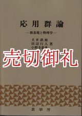 画像: 応用群論　群表現と物理学