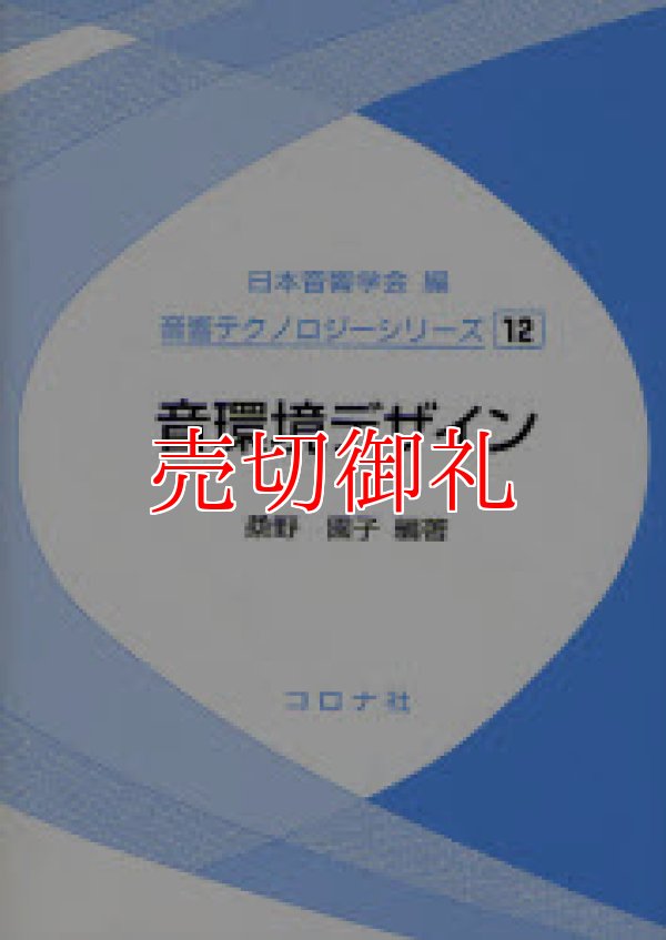 画像1: 音環境デザイン　音響テクノロジーシリーズ　１２