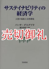 画像: サステイナビリティの経済学　人間の福祉と自然環境