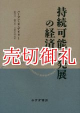 画像: 持続可能な発展の経済学