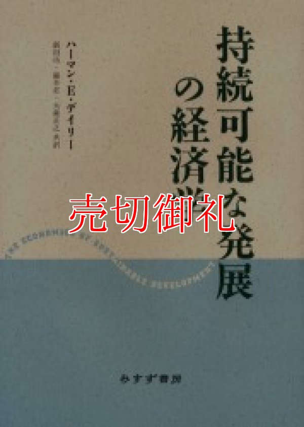 画像1: 持続可能な発展の経済学