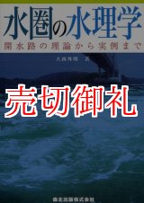 画像: 水圏の水理学　開水路の理論から実例まで