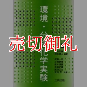 画像: 環境・分析化学実験　第２版