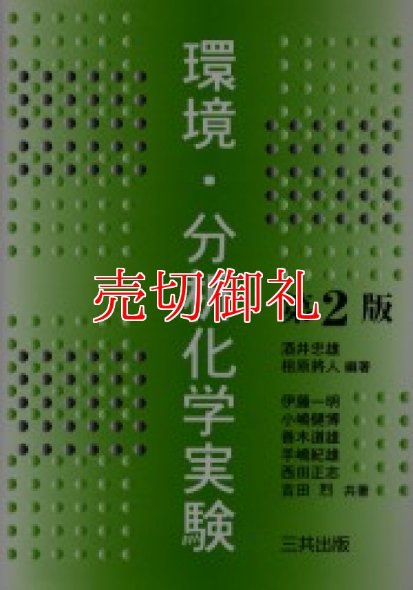 画像1: 環境・分析化学実験　第２版