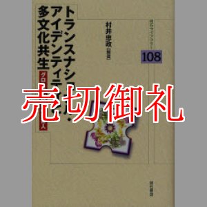 画像: トランスナショナル・アイデンティティと多文化共生―グローバル時代の日系人 (明石ライブラリー 108)