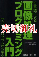 画像: Ｃ言語による画像処理プログラミング入門　サンプルプログラムから学ぶ