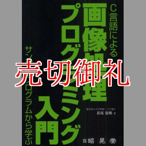 画像: Ｃ言語による画像処理プログラミング入門　サンプルプログラムから学ぶ