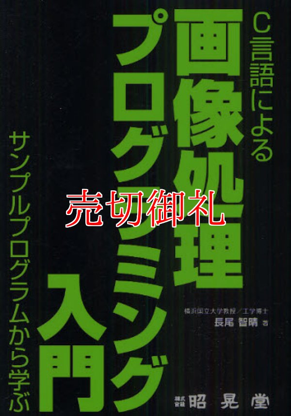 画像1: Ｃ言語による画像処理プログラミング入門　サンプルプログラムから学ぶ